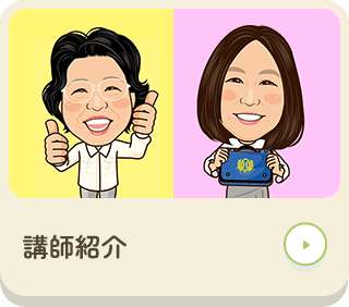 講師紹介