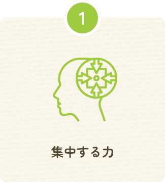 集中する力