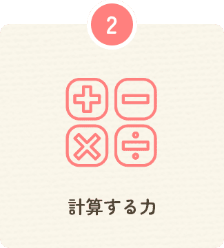 計算する力