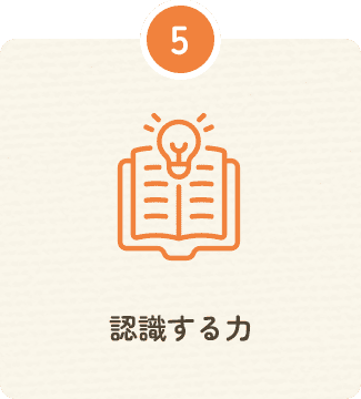 認識する力
