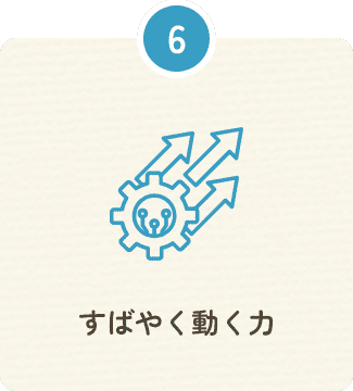 すばやく動く力