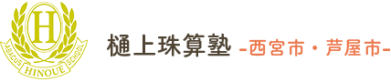 樋上（ひのうえ）珠算塾 【西宮市・芦屋市】 樋上珠算塾