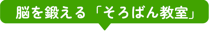 脳を鍛えるそろばん教室