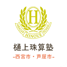 樋上（ひのうえ）珠算塾 【西宮市・芦屋市】 樋上珠算塾