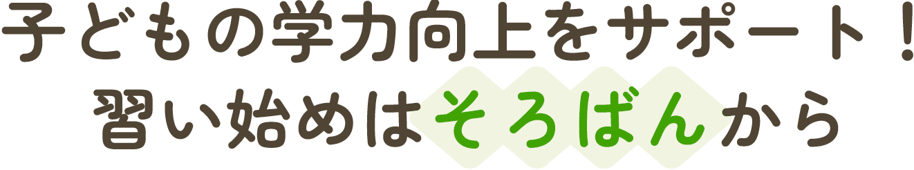 子供の学力向上をサポート！習い始めはそろばんから