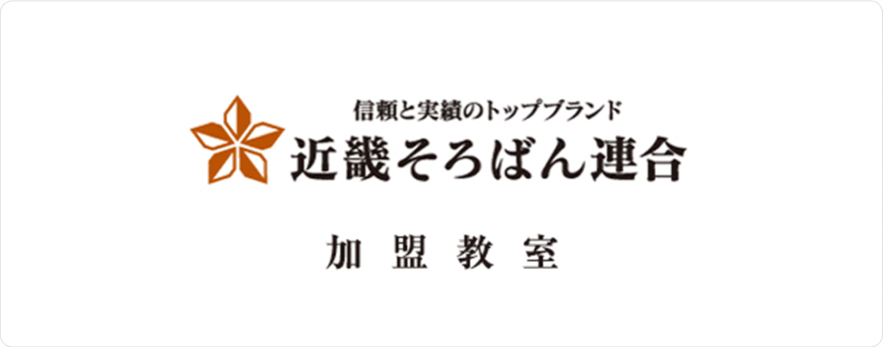 近畿そろばん連合加盟教室