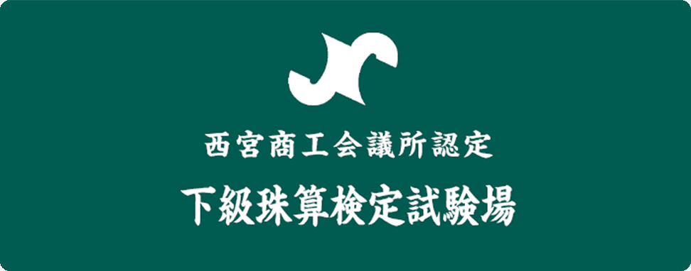 西宮商工会議所認定