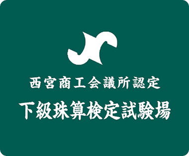 西宮商工会議所認定