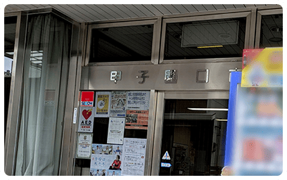 甲子園口市民館教場の外観